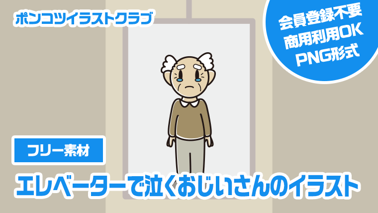 【フリー素材】エレベーターで泣くおじいさんのイラスト