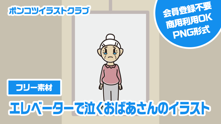 【フリー素材】エレベーターで泣くおばあさんのイラスト