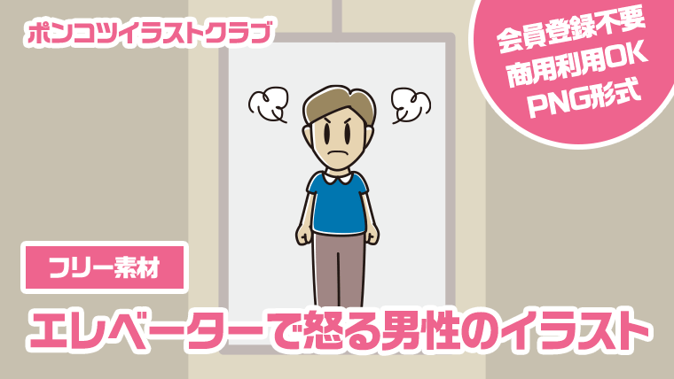 【フリー素材】エレベーターで怒る男性のイラスト