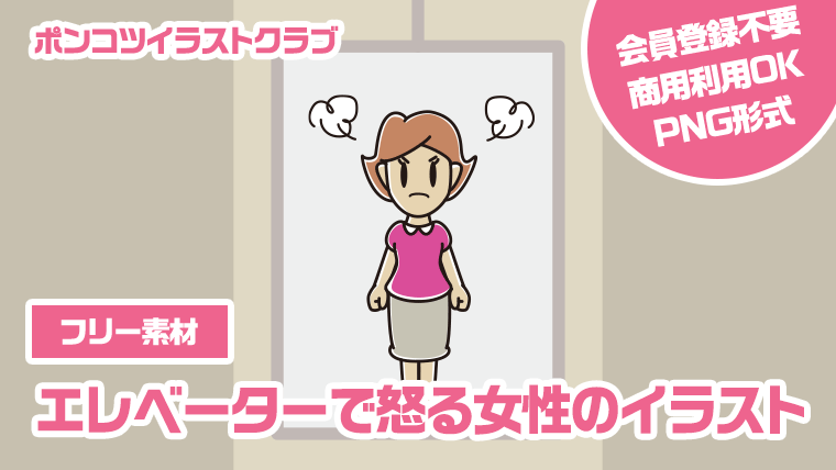 【フリー素材】エレベーターで怒る女性のイラスト