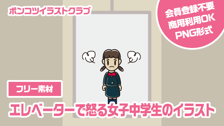 【フリー素材】エレベーターで怒る女子中学生のイラスト