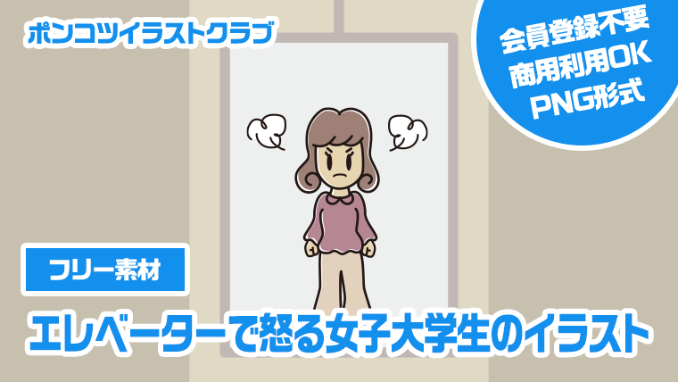 【フリー素材】エレベーターで怒る女子大学生のイラスト