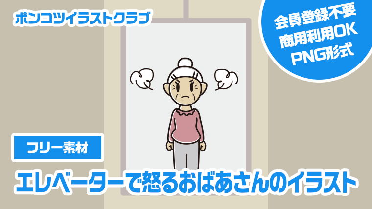 【フリー素材】エレベーターで怒るおばあさんのイラスト