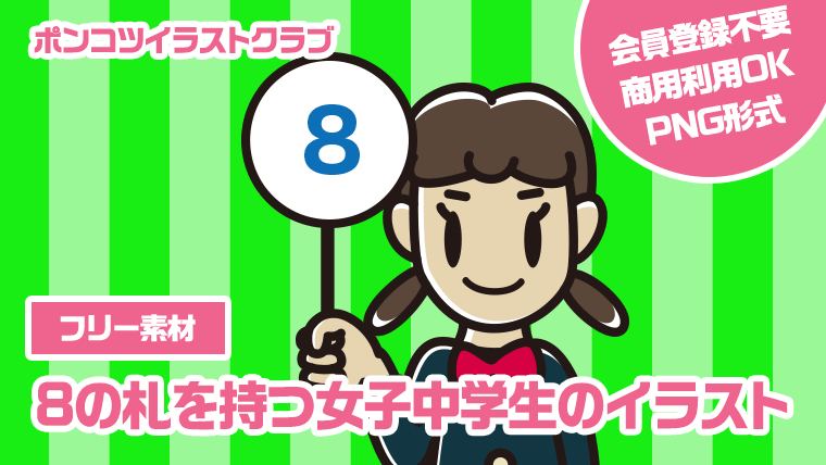 【フリー素材】8の札を持つ女子中学生のイラスト