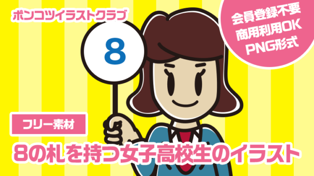 【フリー素材】8の札を持つ女子高校生のイラスト