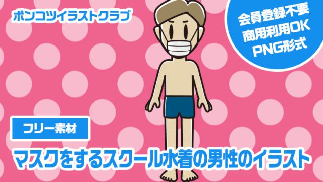 【フリー素材】マスクをするスクール水着の男性のイラスト