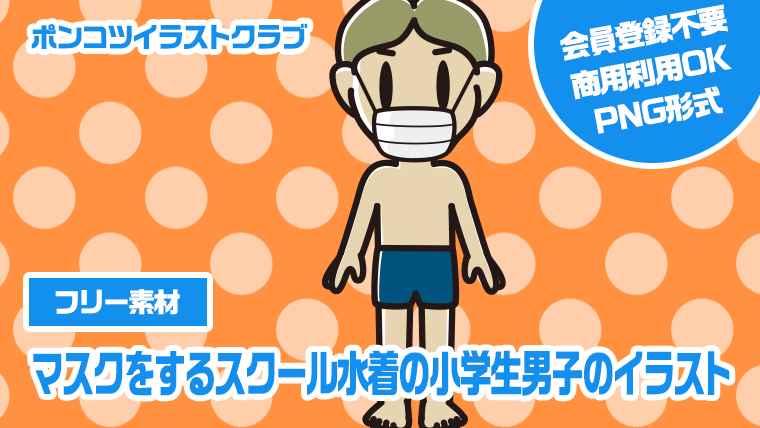 【フリー素材】マスクをするスクール水着の小学生男子のイラスト