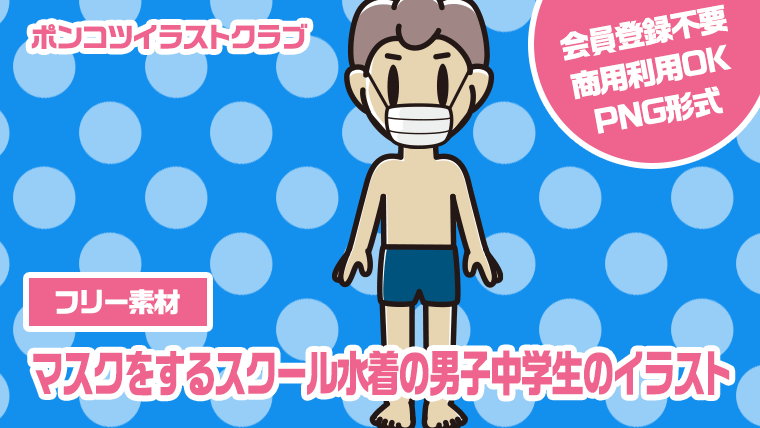 【フリー素材】マスクをするスクール水着の男子中学生のイラスト