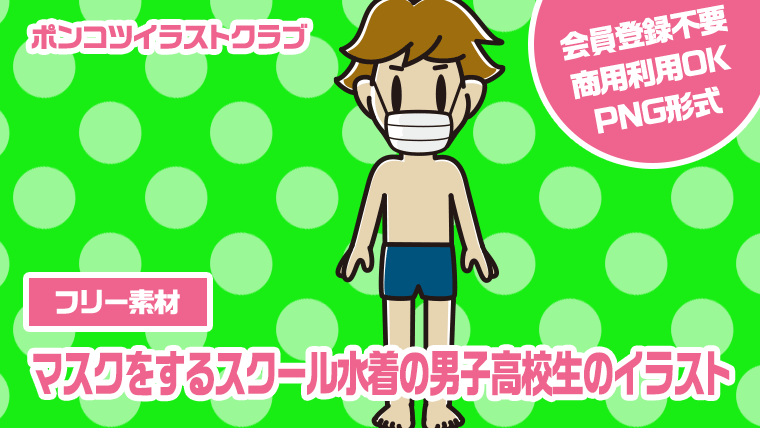 【フリー素材】マスクをするスクール水着の男子高校生のイラスト