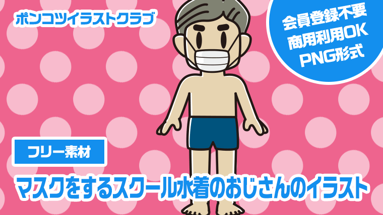 【フリー素材】マスクをするスクール水着のおじさんのイラスト