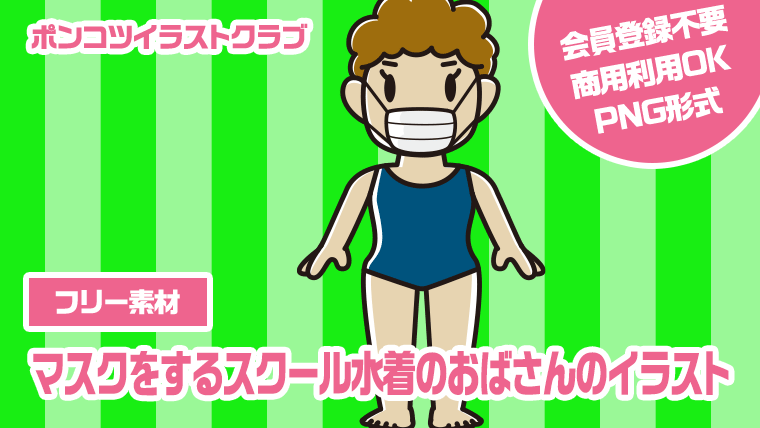 【フリー素材】マスクをするスクール水着のおばさんのイラスト