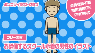 【フリー素材】お辞儀するスクール水着の男性のイラスト