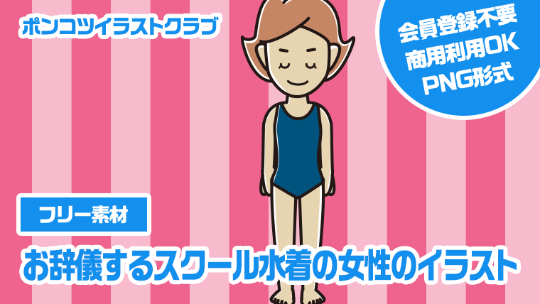 【フリー素材】お辞儀するスクール水着の女性のイラスト