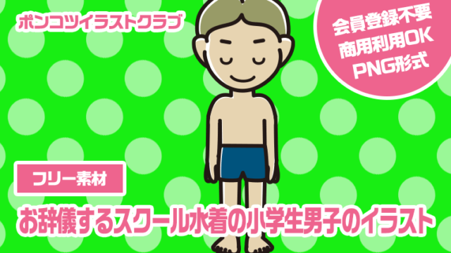 【フリー素材】お辞儀するスクール水着の小学生男子のイラスト