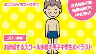 【フリー素材】お辞儀するスクール水着の男子中学生のイラスト