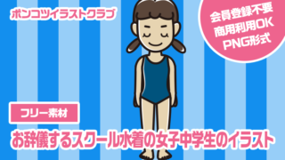 【フリー素材】お辞儀するスクール水着の女子中学生のイラスト