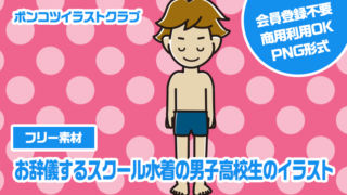 【フリー素材】お辞儀するスクール水着の男子高校生のイラスト