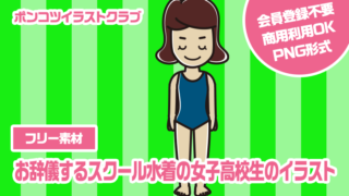 【フリー素材】お辞儀するスクール水着の女子高校生のイラスト