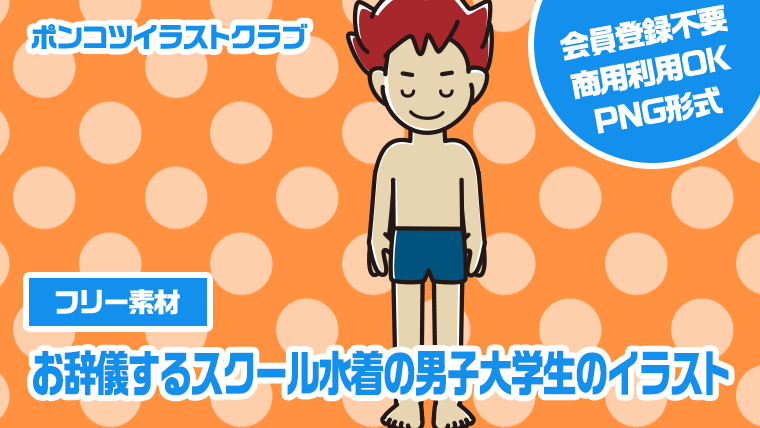 【フリー素材】お辞儀するスクール水着の男子大学生のイラスト