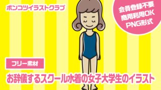 【フリー素材】お辞儀するスクール水着の女子大学生のイラスト