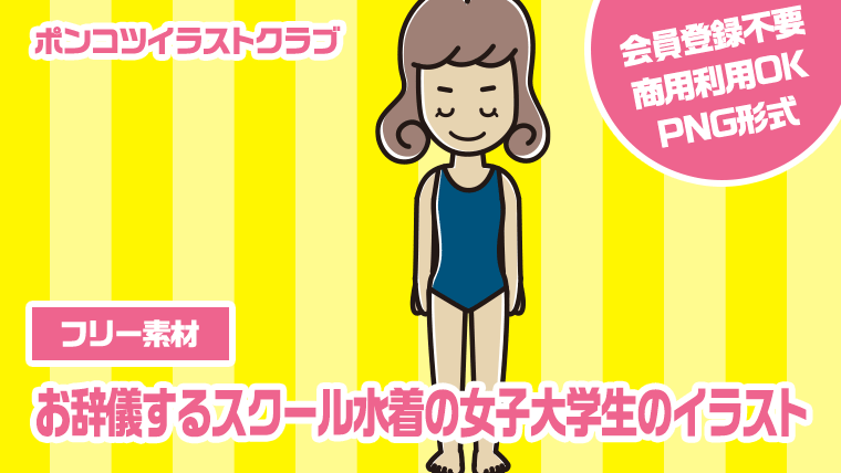 【フリー素材】お辞儀するスクール水着の女子大学生のイラスト