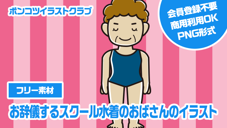 【フリー素材】お辞儀するスクール水着のおばさんのイラスト