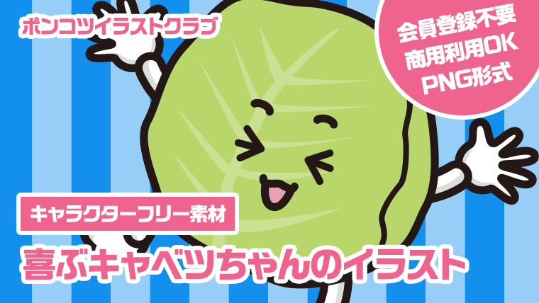 【キャラクターフリー素材】喜ぶキャベツちゃんのイラスト