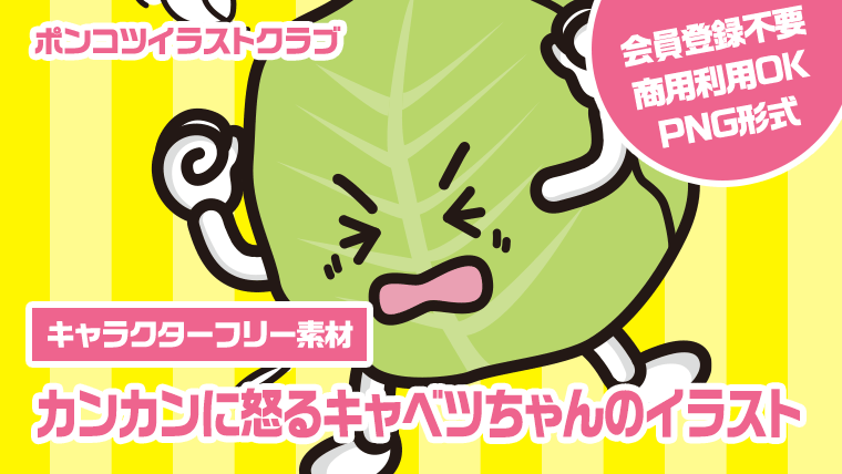 【キャラクターフリー素材】カンカンに怒るキャベツちゃんのイラスト