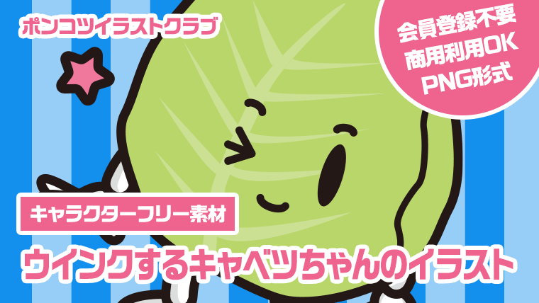 【キャラクターフリー素材】ウインクするキャベツちゃんのイラスト