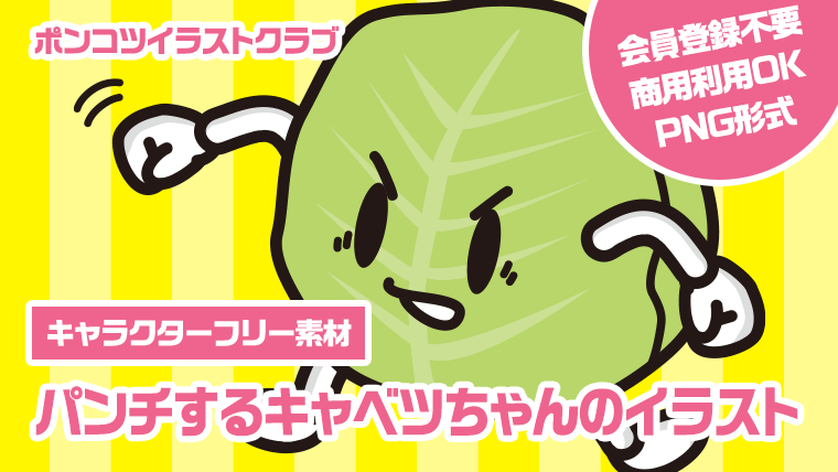 【キャラクターフリー素材】パンチするキャベツちゃんのイラスト