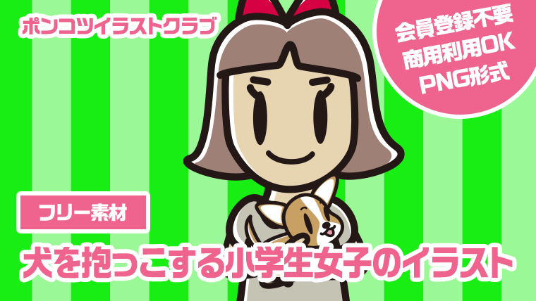 【フリー素材】犬を抱っこする小学生女子のイラスト