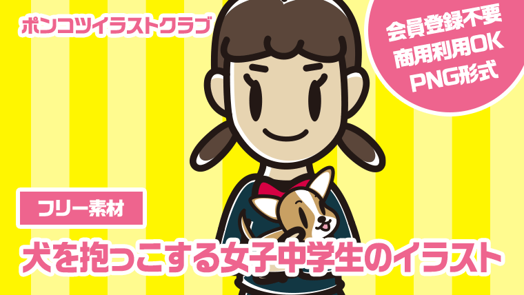 【フリー素材】犬を抱っこする女子中学生のイラスト