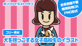 【フリー素材】犬を抱っこする女子高校生のイラスト