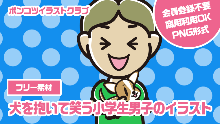 【フリー素材】犬を抱いて笑う小学生男子のイラスト