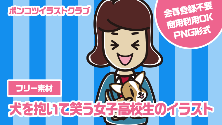 【フリー素材】犬を抱いて笑う女子高校生のイラスト