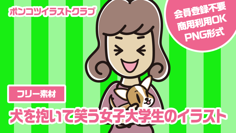 【フリー素材】犬を抱いて笑う女子大学生のイラスト