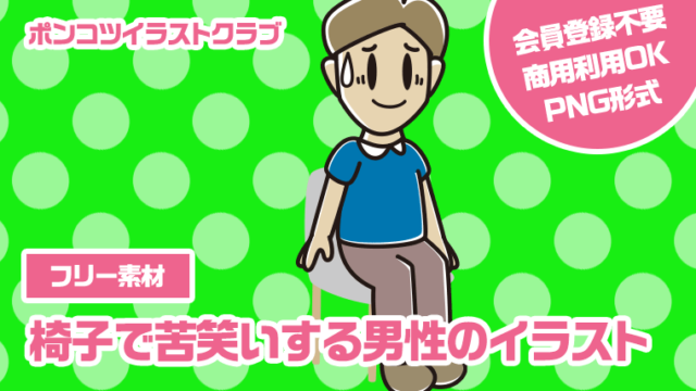 【フリー素材】椅子で苦笑いする男性のイラスト