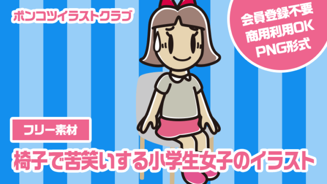 【フリー素材】椅子で苦笑いする小学生女子のイラスト