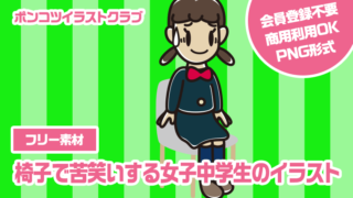 【フリー素材】椅子で苦笑いする女子中学生のイラスト