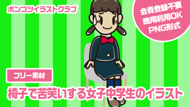 【フリー素材】椅子で苦笑いする女子中学生のイラスト