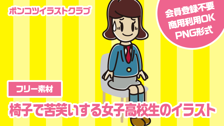 【フリー素材】椅子で苦笑いする女子高校生のイラスト