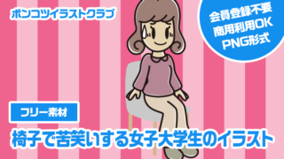 【フリー素材】椅子で苦笑いする女子大学生のイラスト