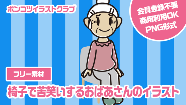 【フリー素材】椅子で苦笑いするおばあさんのイラスト