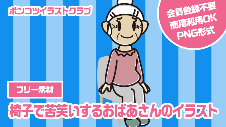 【フリー素材】椅子で苦笑いするおばあさんのイラスト