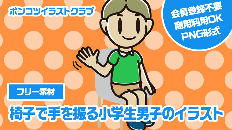 【フリー素材】椅子で手を振る小学生男子のイラスト