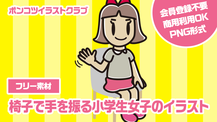 【フリー素材】椅子で手を振る小学生女子のイラスト