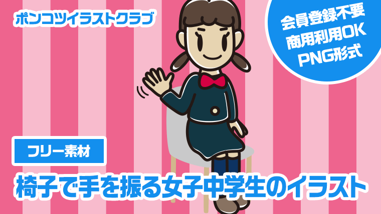 【フリー素材】椅子で手を振る女子中学生のイラスト