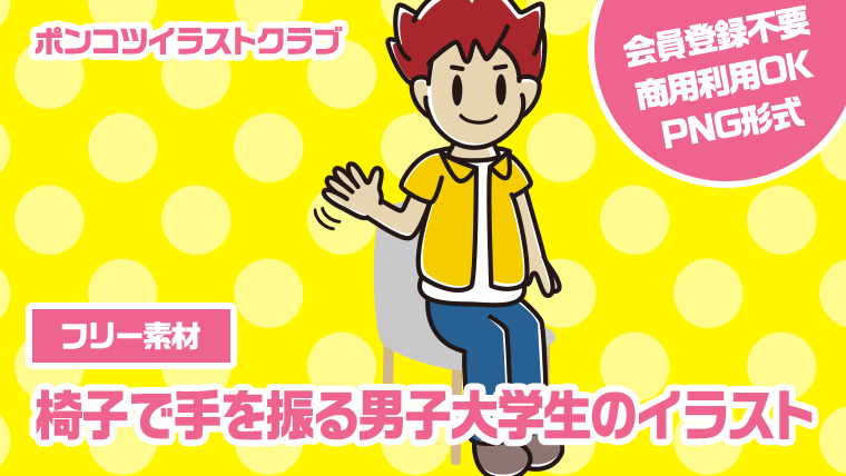 【フリー素材】椅子で手を振る男子大学生のイラスト