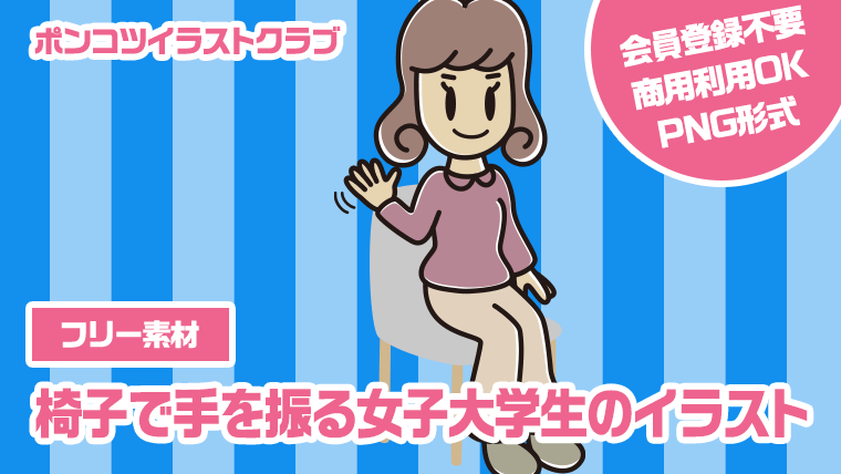 【フリー素材】椅子で手を振る女子大学生のイラスト