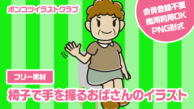 【フリー素材】椅子で手を振るおばさんのイラスト